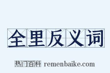 全里反义词是什么意思的图片